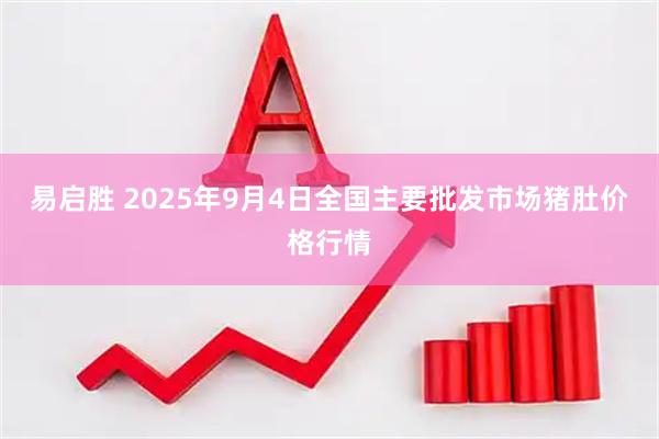 易启胜 2025年9月4日全国主要批发市场猪肚价格行情