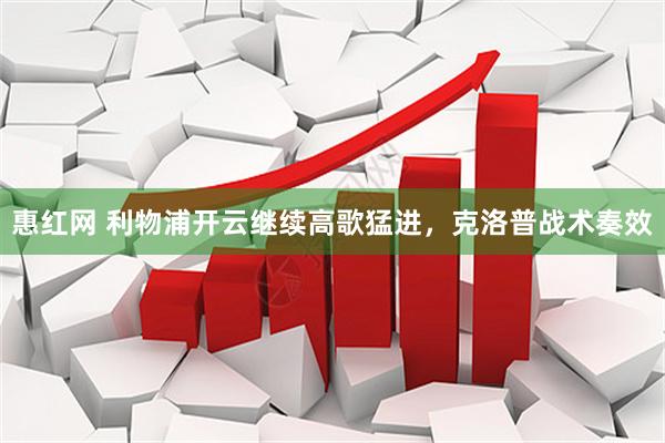 惠红网 利物浦开云继续高歌猛进，克洛普战术奏效
